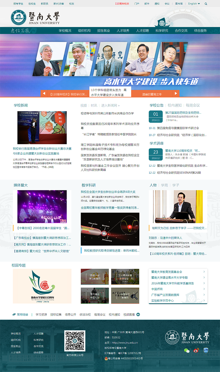 暨南大学-华侨最高学府-国家“211工程”重点综合性大学