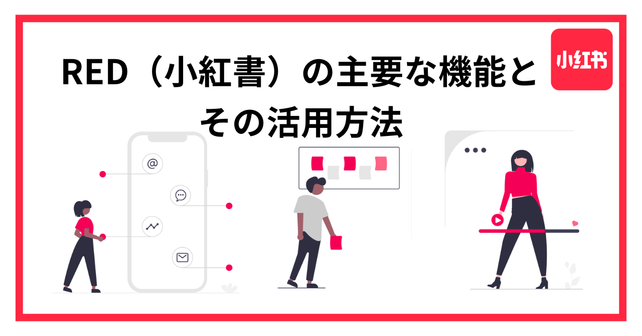 中国版インスタグラム RED（小紅書）の主要な機能（フォロー・周辺検索・生配信・ショッピング）について実際の画面で説明