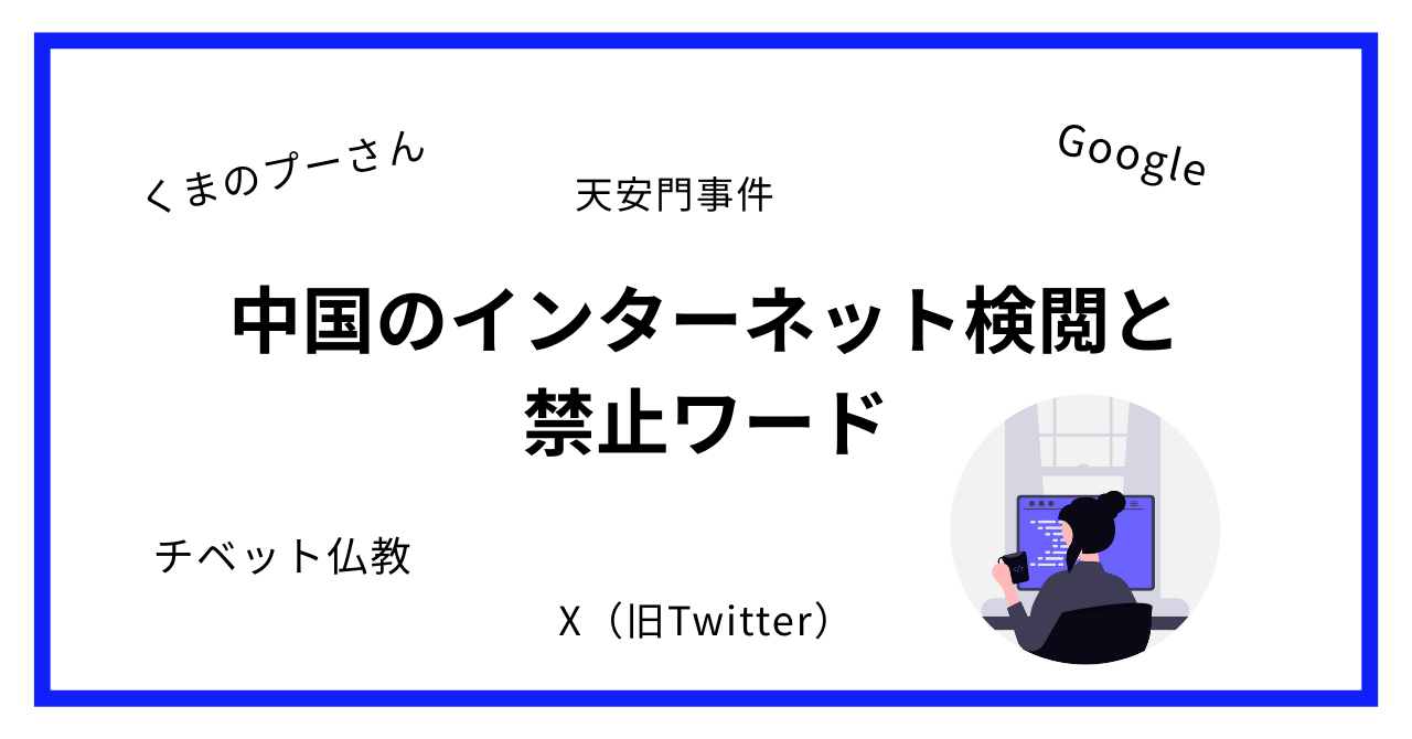 中国ではなぜくまのプーさんが禁止？習近平とネット検閲の深い関係とは